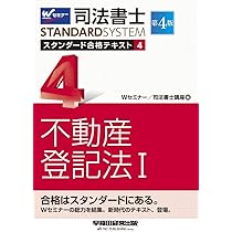 司法書士 スタンダード合格テキスト (4) 不動産登記法(1) 第4版