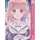 群青リフレクション 1 (りぼんマスコットコミックスDIGITAL)