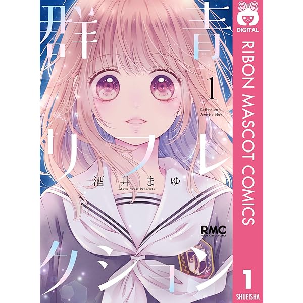 群青リフレクション 1 りぼんマスコットコミックスdigital 酒井まゆ 少女マンガ Kindleストア Amazon