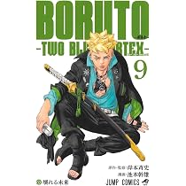 BORUTO TWO BLUE VORTEX 全8巻 BORUTO―ボルト― 8 ―TWO BLUE VORTEX― (ジャンプコミックス) | 池本