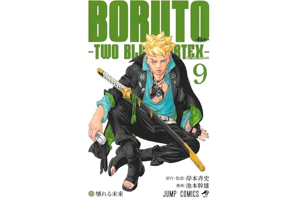 BORUTO―ボルト― 9 ―TWO BLUE VORTEX― (ジャンプコミックス)