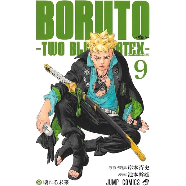 BORUTO―ボルト― 8 ―TWO BLUE VORTEX― (ジャンプコミックス) | 池本