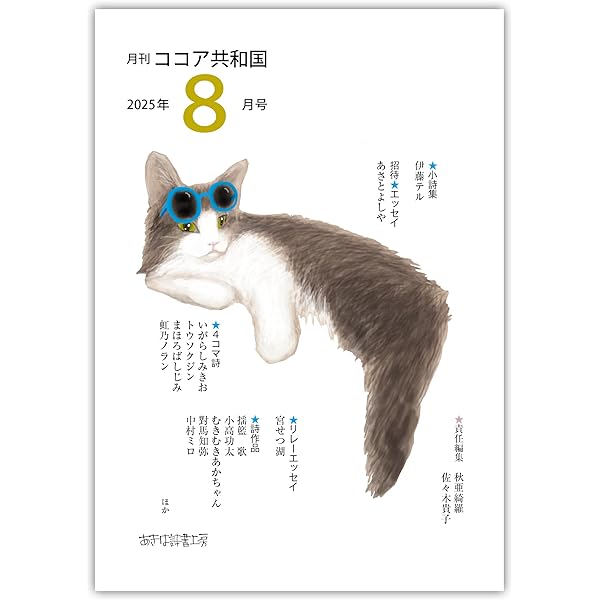 Amazon.co.jp: 月刊ココア共和国2025年1月号 : 秋亜綺羅, 佐々木