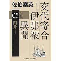 Amazon.co.jp: 邪宗 決定版 交代寄合伊那衆異聞（4） (光文社文庫 さ