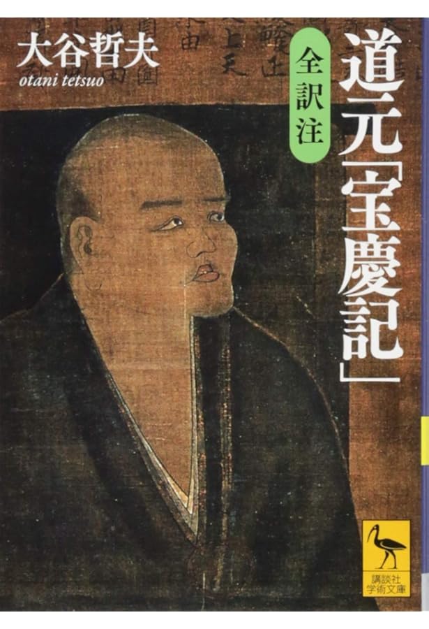 道元禅師清規 (岩波文庫 青319-6) | 道元, 大久保 道舟 |本 | 通販