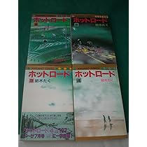 Amazon.co.jp: ホットロード 全4巻完結(マーガレットコミックス