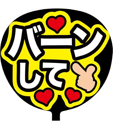 Amazon.co.jp: ファンサうちわ 応援うちわ うちわ文字 コンサート