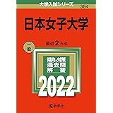日本女子大学 (2022年版大学入試シリーズ)