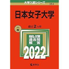 日本女子大学 22年版大学入試シリーズ 教学社編集部 本 通販 Amazon 日本女子大学 22年版大学入試シリーズ 教学社編集部 本 通販 Amazon