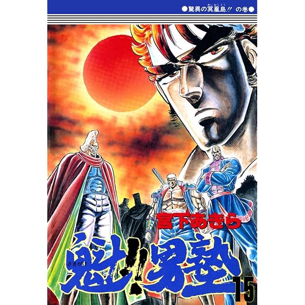 Amazon.co.jp: 魁！！男塾 第12巻 eBook : 宮下あきら: Kindleストア