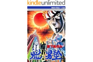 魁！！男塾 第15巻