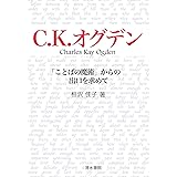 C.K.オグデン「ことばの魔術」からの出口を求めて