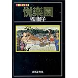悦楽園