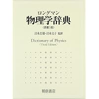 物理学辞典 改訂版 縮刷版 | 物理学辞典編集委員会 |本 | 通販 | Amazon
