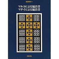 英語準動詞・節の実証通時研究: 英語聖書四福音書を言語資料として 佐藤 勝 英語準動詞・節の実証通時研究 英語聖書四福音書を言語資料