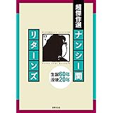 超傑作選 ナンシー関 リターンズ