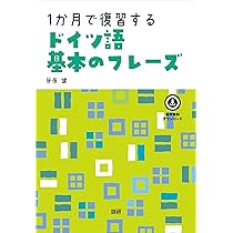 1か月で復習するドイツ語基本のフレーズ ([テキスト]) | 笹原 健 |本