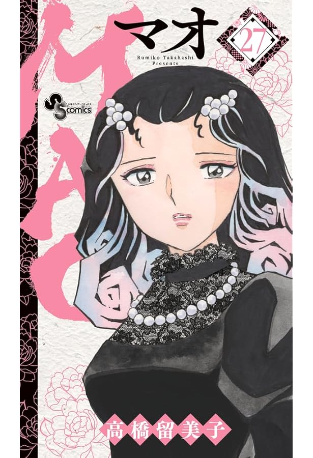 MAO (1) (少年サンデーコミックス) | 高橋 留美子 |本 | 通販 | Amazon