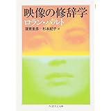 映像の修辞学 (ちくま学芸文庫)
