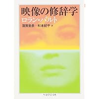 ロラン・バルト モード論集 (ちくま学芸文庫 ハ 9-7) | ロラン バルト