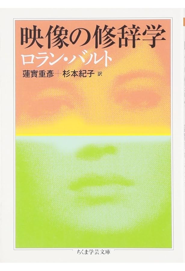 ロラン・バルト映画論集 (ちくま学芸文庫 ハ 9-3) | ロラン バルト