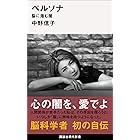 ペルソナ　脳に潜む闇 (講談社現代新書)