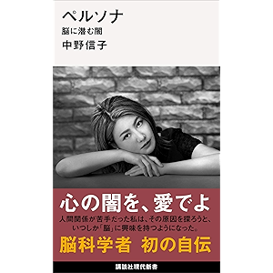 ペルソナ 脳に潜む闇 (講談社現代新書)