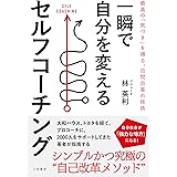 一瞬で自分を変えるセルフコーチング: 最高の「気づき」を得る、自問自答の技術 (単行本)