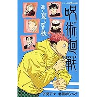 呪術廻戦 公式ファンブック (ジャンプコミックス) | 芥見 下々 |本