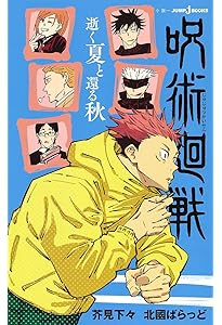 Amazon.co.jp: 呪術廻戦 公式ファンブック (ジャンプコミックス