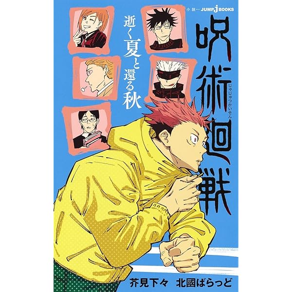 呪術廻戦 公式ファンブック (ジャンプコミックス) | 芥見 下々 |本