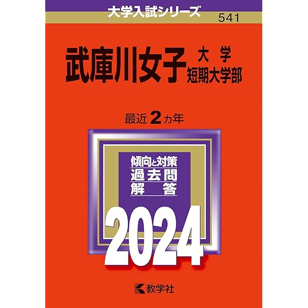 同志社女子大学 (2024年版大学入試シリーズ) | 教学社編集部 |本  