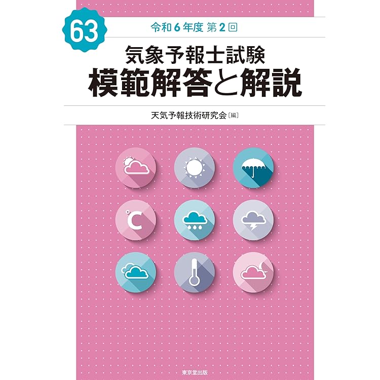 気象予報士試験模範解答と解説　19回から42回 Amazon.co.jp: 気象予報士試験 模範解答と解説 64回 令和7年度第1回