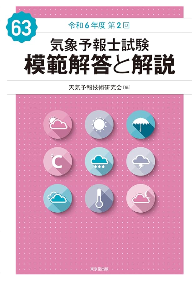 第39回〜第48回気象予報士試験模範解答と解説 第39回〜第48回気象予報士試験模範解答と解説 第