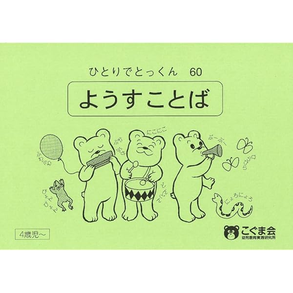 ひとりでとっくん40 短文づくり | こぐま会 |本 | 通販 | Amazon