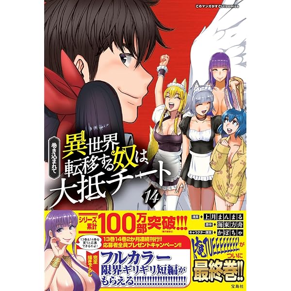 巻き込まれて異世界転移する奴は、大抵チート 12 (このマンガがすごい