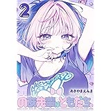 のあ先輩はともだち。 2 (ヤングジャンプコミックス)