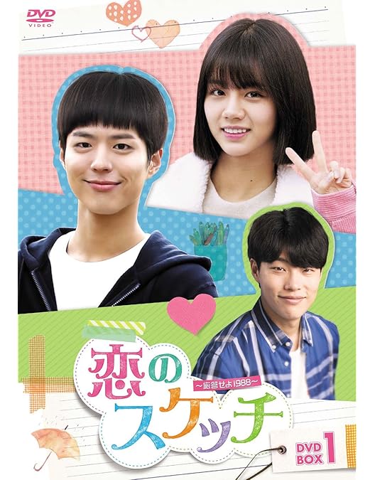 Amazon.co.jp: 恋のスケッチ~応答せよ1988~ DVD-BOX2 : ヘリ, パク