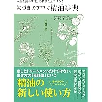 氣づきのアロマ 精油事典 〜人生を動かす自分の精油を見つける