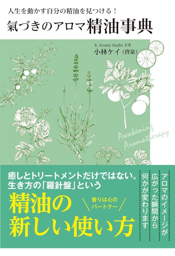 Amazon.co.jp: スピリットとアロマテラピ-: 東洋医学の視点から、感情