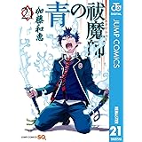青の祓魔師 リマスター版 24 ジャンプコミックスdigital 加藤和恵 少年マンガ Kindleストア Amazon