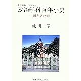 慶應義塾大学法学部政治学科百年小史: 師友人物記