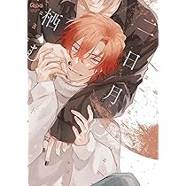 BLCD 二日月に栖む/コントラディクト 二日月に栖む (下) (バンブーコミックス) | ミギノヤギ |本 | 通販