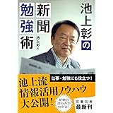池上彰の新聞勉強術 (文春文庫)