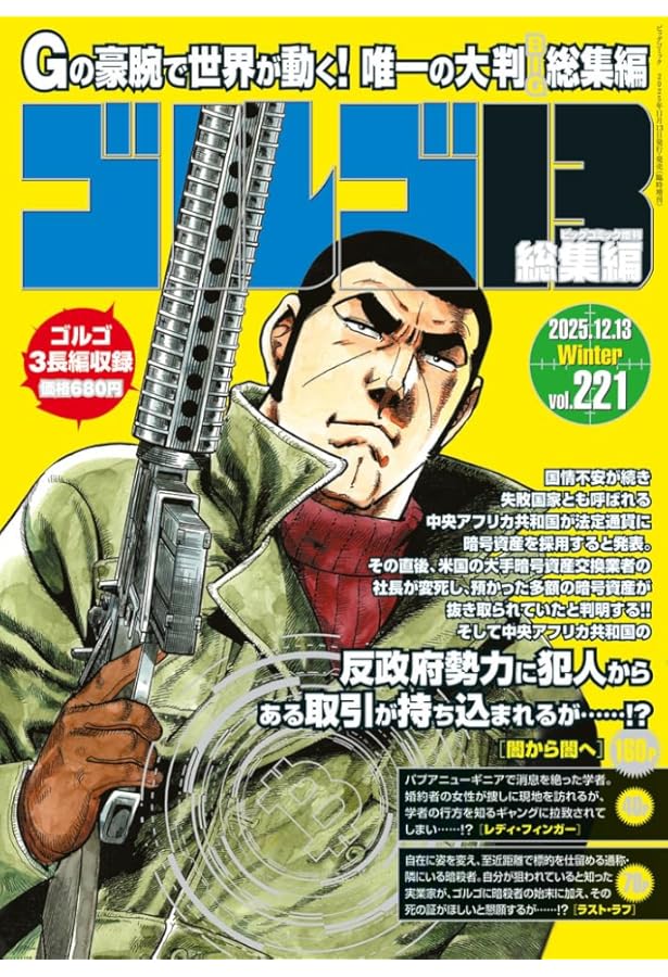 Amazon.co.jp: ゴルゴ13(B6)229 2025年 10/13 号 [雑誌]: ビッグ