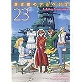 蒼き鋼のアルペジオ 23 (23巻) (ヤングキングコミックス)