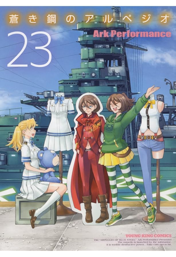 蒼き鋼のアルペジオ 22 (22巻) (ヤングキングコミックス) | Ark