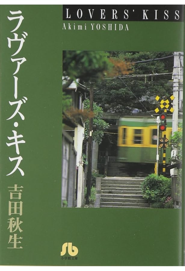 吉祥天女(きっしょうてんにょ) (1) (小学館文庫 よA 6) | 吉田 秋生
