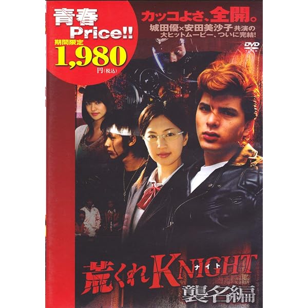 Amazon.co.jp: 荒くれKNIGHT~激闘編~ [DVD] : 城田優, 安田美沙子