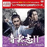 青雲志II~天に誓う想い~ DVD-BOX <シンプルBOX 5,000円シリーズ>